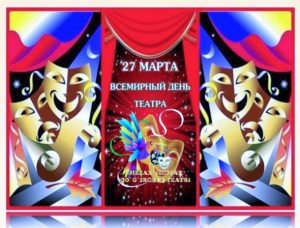 ✨ 27 – mart &laquo;Xalqaro teatr kuni&raquo; bayrami bilan tabriklaymiz!